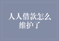 人人借款怎么维护了？原来它去寻找心灵鸡汤了！