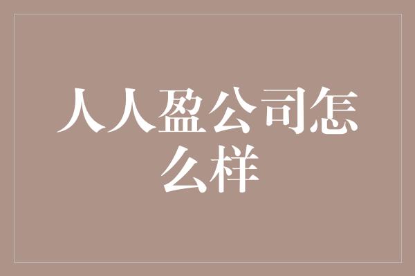 人人盈公司怎么样