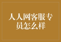 人人网客服专员怎么样？——揭秘互联网金融背后的秘密