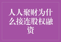 人人聚财融资连连，为的是给投资者一个大大的OK