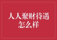 人人聚财待遇怎么样？来听听一个快乐员工的自白