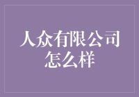 人众有限公司：一家让你再也不想加班的神奇公司