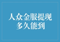 如何快速提现？人众金服提款技巧大揭秘！