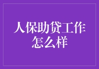 人保助贷工作：构建金融桥梁，促进经济繁荣