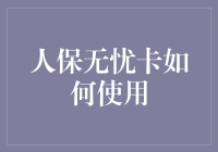 人保无忧卡：全方位保障，轻松掌握