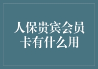 人保贵宾会员卡：您的专属豪华保障