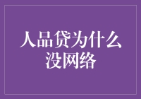 人品贷没网络？不是没钱，而是怕你还款？