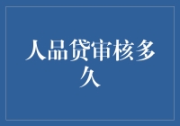 人品贷审核时长解析：金融领域的新潮流与争议