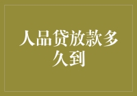 人品贷放款速度竟然比光速还快？别逗了，我这是在做梦吧！