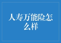 人寿万能险：灵活保障与理财双重优势解析