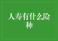 浅谈人寿保险的主要险种