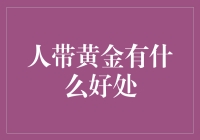 人带黄金：是时尚的潮牌，还是招摇过市的标志？