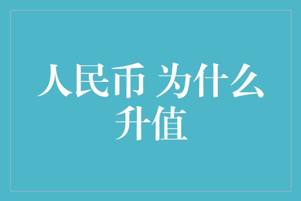 人民币 为什么升值