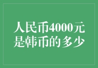 人民币4000元换算成韩币，到底能买几瓶啤酒？