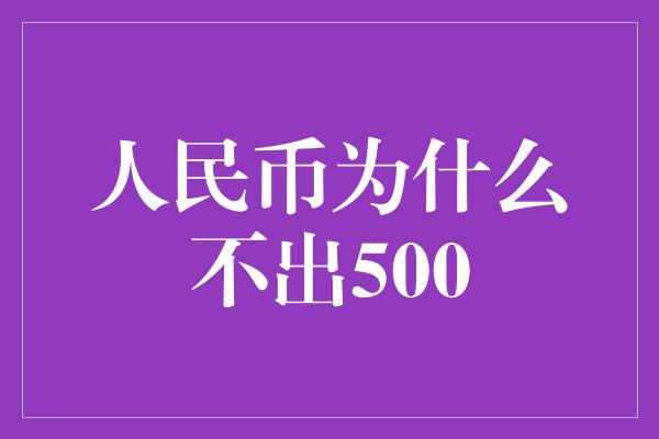 人民币为什么不出500