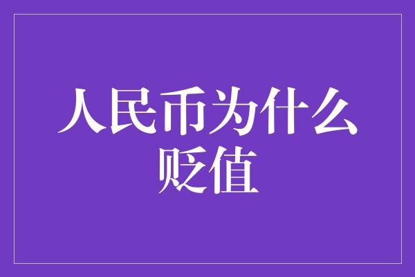 人民币为什么贬值