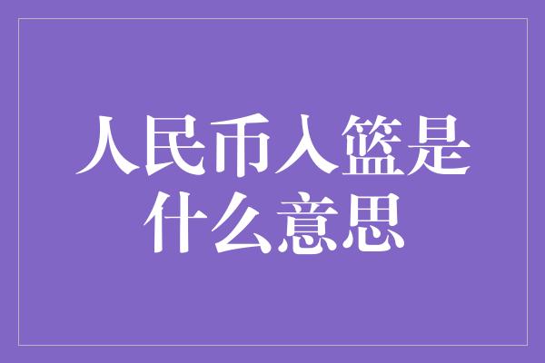 人民币入篮是什么意思