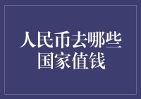 人民币去哪些国家值钱？告诉你，别只盯着那几个！