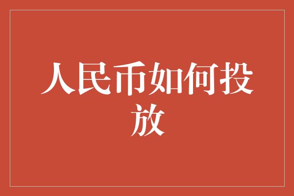 人民币如何投放