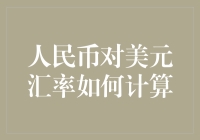 人民币对美元汇率：从数学题变身为神秘的市场游戏