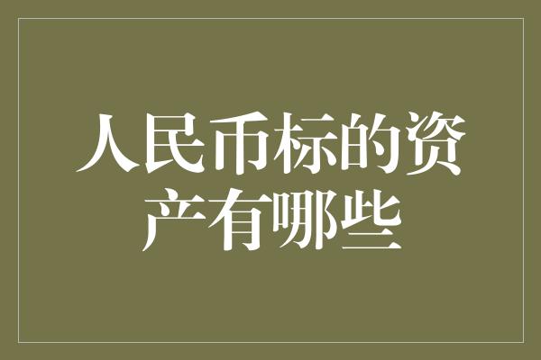 人民币标的资产有哪些