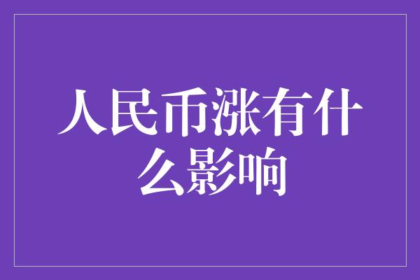 人民币涨有什么影响