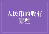 人民币股票市场：挖掘投资潜力