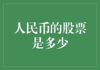 人民币的股票到底有多少？我们来揭秘！