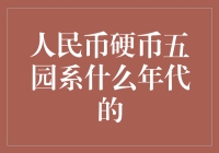 人民币硬币五元的秘密：揭秘它的年代之谜