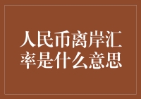 人民币离岸汇率是什么意思？离岸人民币就像是人民币的外星兄弟