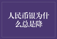 债务通胀还是羡慕嫉妒恨？人民币银为何总是降