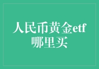 在哪里买人民币黄金ETF？当然是去金矿超市啦！