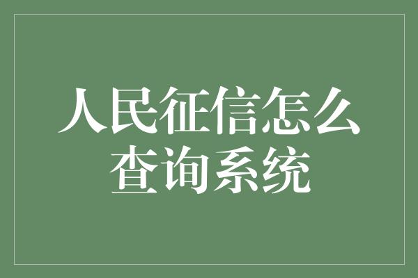 人民征信怎么查询系统