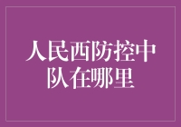 寻找人民西防控中队：定位与导航技巧