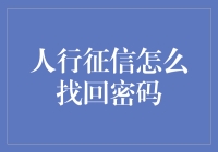 人行征信找回密码指南：一场不带刀的冒险