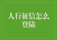 人行征信怎么登陆？原来你只要学会翻墙就能畅通无阻！