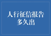 人行征信报告多久出：消费者权益与信息透明度的考量