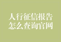 如何轻松查询人行征信报告？掌握这个方法就够了！