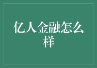 亿人金融：如何在互联网金融的大潮中游泳而不被淹死