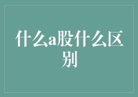 A股市场与全球其他股市的区别及其潜在影响因素分析