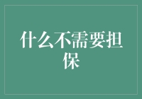 什么不需要担保？爱情，友情，以及你的钱包