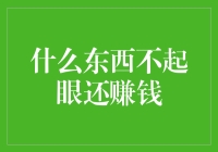 什么东西不起眼还赚钱？浅析小物件中的大智慧