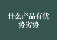 什么产品有优势劣势？如何选择适合自己的投资方式