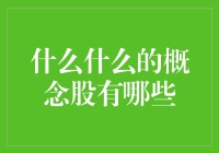 当股市成了概念比拼：哪些概念股在光合作用下茁壮成长？