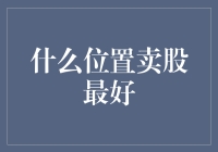 卖股的最佳位置：如何在家里的冰箱上找到交易高手的秘诀