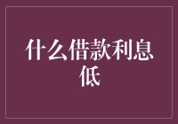 什么借款利息低：从稳健的金融机构到灵活的借款平台