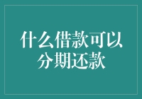 真的吗？这些借款竟可以分期还款！