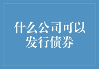 为什么有些公司能发债，有些却不能？难道是命不好？