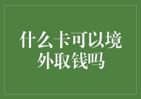 什么卡可以境外取钱？境外取款大科普：别让卡变成旅游护照的配角！