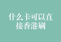 什么卡可以直接在香港刷？揭秘境外支付的小技巧